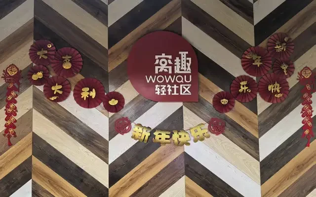 窝趣深圳爱联地铁站轻社区 2