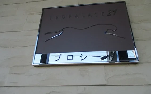 レオパレスプロシード 2