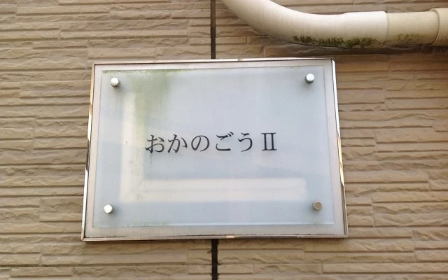 レオパレスおかのごうⅡ - Fujioka student accommodation - 206号房间(带独立厨房)