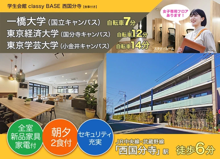 Student Hall classy BASE Nishi Kokubunji [Meals included]