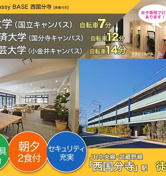 Student Hall classy BASE Nishi Kokubunji [Meals included]