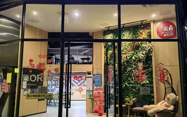 窝趣深圳爱联地铁站轻社区 0