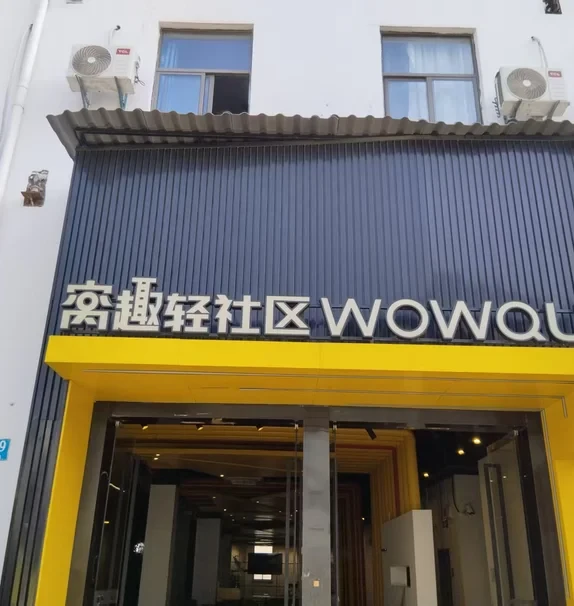 窝趣上海周浦地铁站轻社区