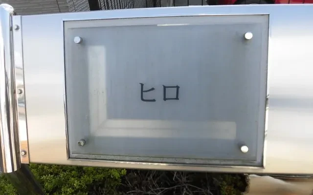 レオパレスヒロ 2
