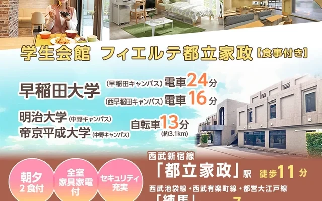 学生会館 フィエルテ都立家政【食事付き】 0