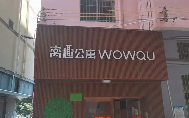 窝趣深圳宝安万达广场公寓 0