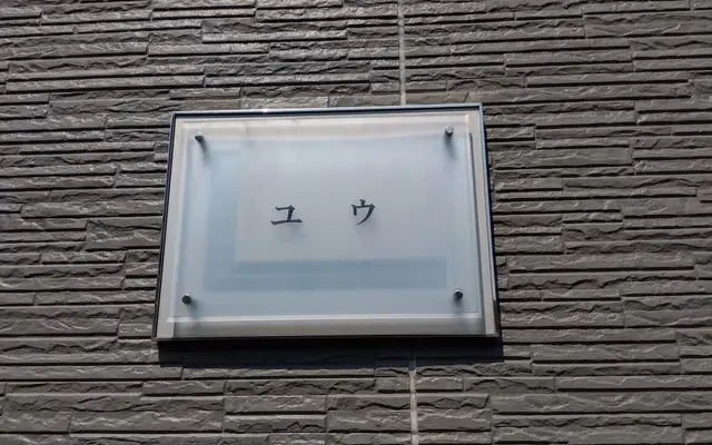 レオパレスユウ 1