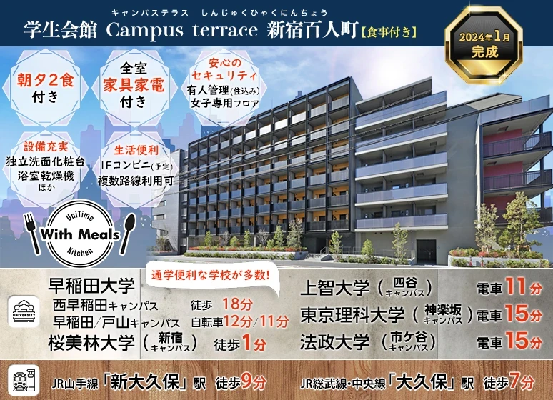 Student Hall Campus terrace Shinjuku Hyakunincho [Meals included]