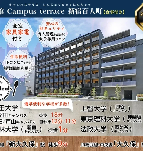 Student Hall Campus terrace Shinjuku Hyakunincho [Meals included]
