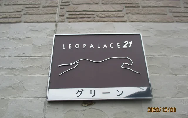 レオパレスグリーン 2