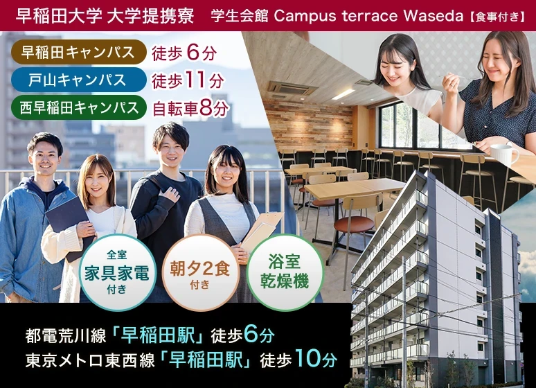 Student Hall Campus terrace Waseda [Meals included]