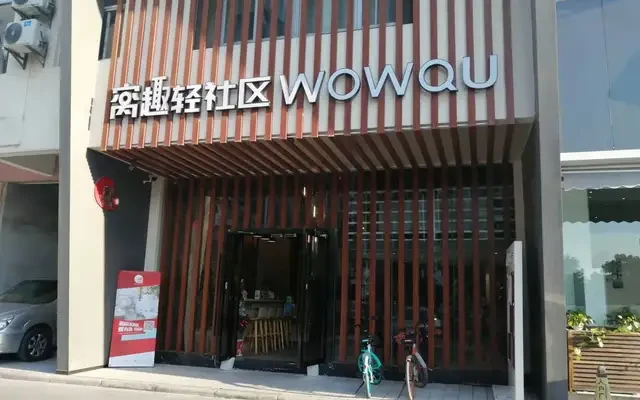 窝趣广州东晓南新都荟广场轻社区 4