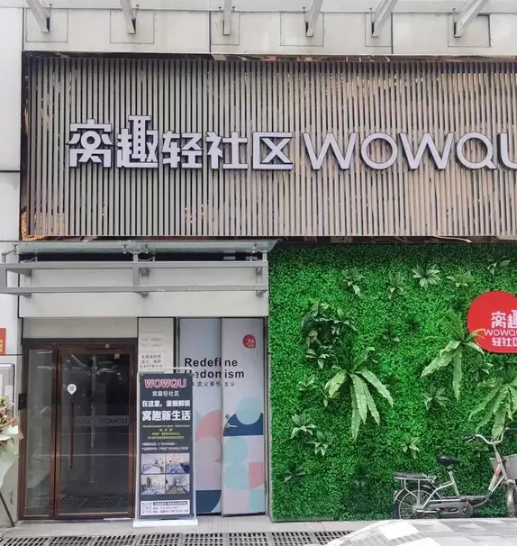 窝趣广州火车站轻社区