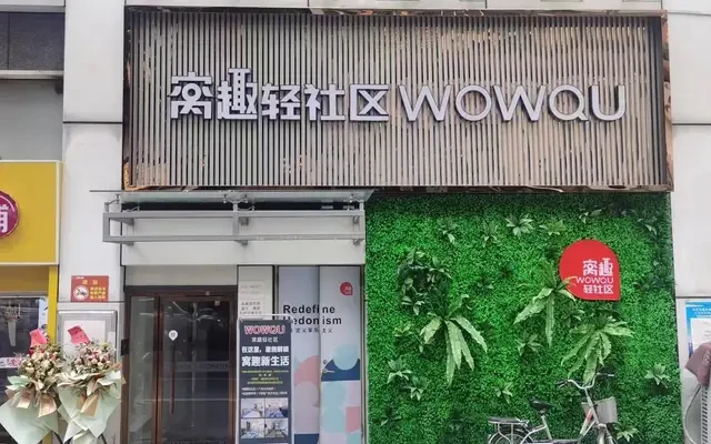 窝趣广州火车站轻社区 0