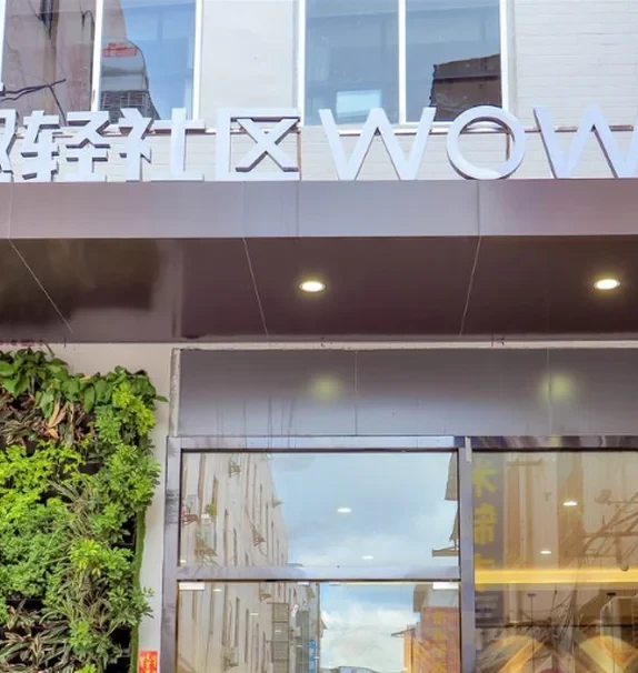 窝趣广州土华创业园轻社区