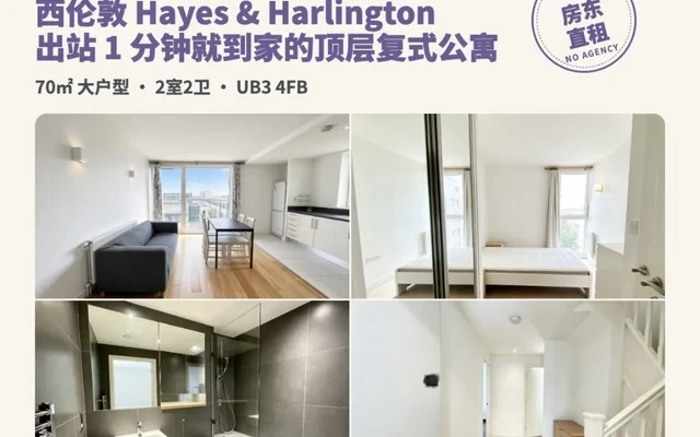 西伦敦伊丽莎白线 Hayes 顶层复式公寓 - London student accommodation - 西伦敦伊丽莎白线 Hayes 顶层复式公寓