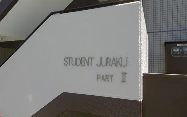 スチューデントジュラクパートツー 0
